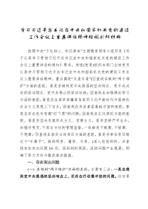 学习在中央和国家机关党的建设工作会议上重要讲话精神检视剖析材料