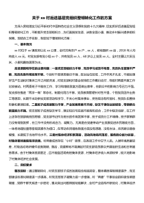 关于xx村后进基层党组织整顿转化工作的方案