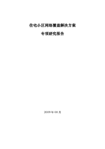 住宅小区无线覆盖解决方案