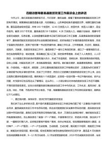 在暗访督导夏邑县脱贫攻坚工作座谈会上的讲话