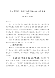 在2021年度党建工作大会上的讲话