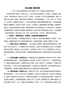 在坚定不移讲政治勇于担当为人民读书班上的研讨发言初心如磐使命在肩