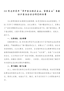 XX党支部召开集中整治形式主义官僚主义专题组织生活会综合情况的报告