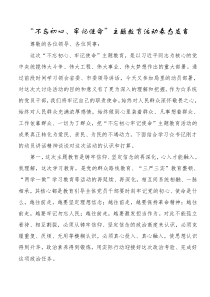 不忘初心牢记使命[主题教育]活动表态发言