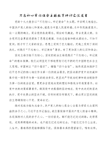 不忘初心牢记使命[主题教育]研讨交流发言