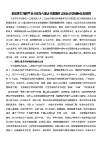 贯彻落实习近平总书记在内蒙古代表团审议时的讲话精神发言提纲