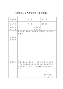 入党积极分子人选推荐表党员推荐