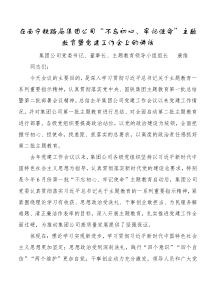 在南宁铁路局集团公司不忘初心牢记使命[主题教育]暨党建工作会上的讲话