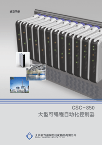 CSC–850大型可编程自动化控制器