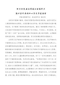 努力把党建设得更加坚强有力更好坚守赤诚初心担负历史使命