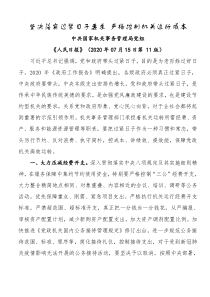 署名文章坚决落实过紧日子要求严格控制机关运行成本