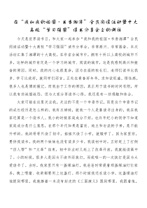 在我和我的祖国书香湘潭全民阅读活动暨十大高校学习强国读书分享会上的讲话