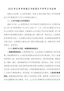 2020年上半年党建工作总结及下半年工作安排企事业单位政府机关部门通用稿