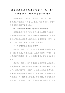 在全省健康扶贫三年攻坚暨一人一策健康帮扶工作现场推进会上的讲话