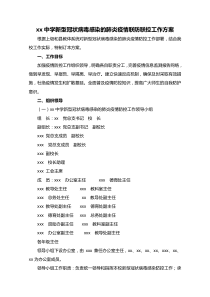 xx学校新型肺炎疫情联防联控工作方案