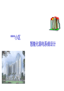 住宅小区智能化弱电系统设计方案