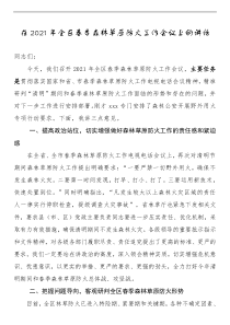 2021年在全区春季森林草原防火工作会议上的讲话