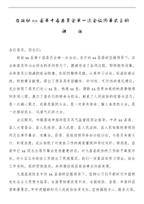 2021在政协xx县第十届委员会第一次会议闭幕式上的讲话