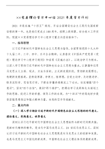 党委理论学习中心组2021年度学习计划