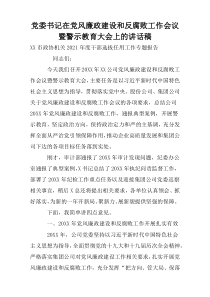 党委书记在党风廉政建设和反腐败工作会议暨警示教育大会上的讲话稿