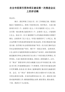 在全市招商引资和项目建设第一次推进会议上的讲话稿