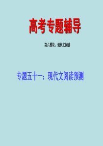 高考语文二轮专题复习课件五十一下现代文阅读预测