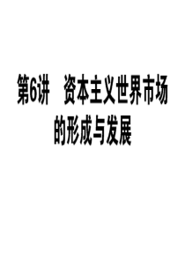 高三二轮复习精品课件26资本主义世界市场的形成与发展