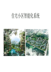 住宅小区智能化系统