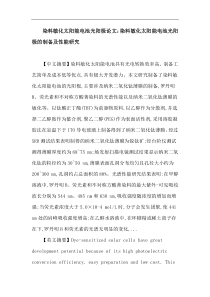 染料敏化太阳能电池光阳极论文染料敏化太阳能电池光阳极纳米二氧化钛薄膜染料光敏剂光谱性能染料敏化