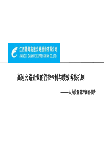 高速公路企业的管控体制与绩效考核机制人力资源管理调研