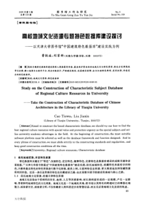 高校地域文化资源专题特色数据库建设探讨以天津大学图书馆中国建筑特色数据库建设实践为例