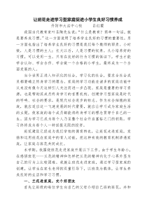 让班花走进学习型家庭促进小学生良好习惯养成