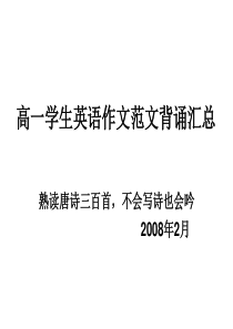 高一学生英语作文范文背诵汇总70775