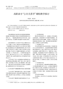 高职高专公共关系学课程教学探讨