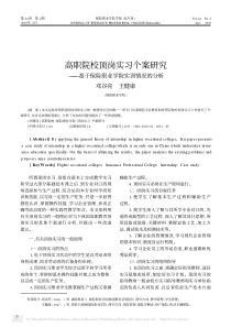 高职院校顶岗实习个案研究基于保险职业学院实训情况的分析