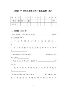 2018年电力系统分析模拟试卷2