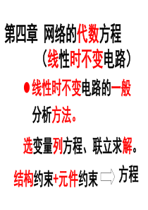 电网络分析理论第四章网络的代数方程小结