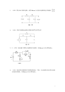 电网络分析理论练习题