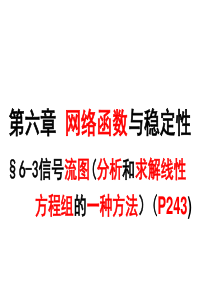 电网络第六章网络函数与稳定性精编