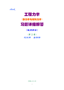 工程力学静力学和材料力学第2版课后习题答案范钦珊主编第2章力系的简化2