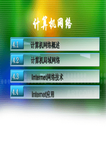 工程硕士计算机课程辅导课件计算机网络