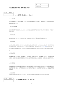 工商管理电大本科工商管理证券投资分析平时作业2最新