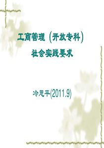 工商管理开放专科社会实践要求冷思平20119