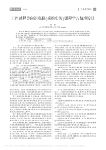 工作过程导向的高职采购实务课程学习情境设计贾嘉