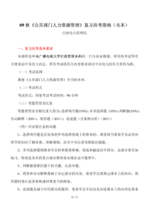 公共部门人力资源管理期末复习指导综合练习题答案中央电大文库