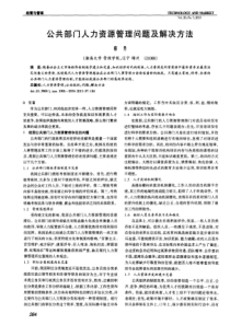 公共部门人力资源管理问题及解决方法