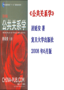 公共关系学1居延安著复旦大学出版社