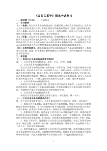 公共关系学期末复习云师大行政管理