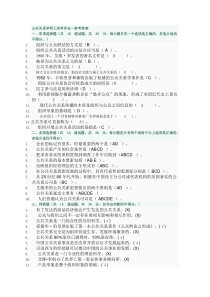 公共关系学网上形考作业一参考答案