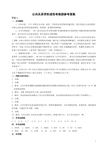 公共关系学形成性考核册参考答案